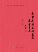 医学英语基础教程教学参考