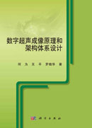 数字超声成像原理和架构体系设计