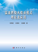 湍流燃烧火焰面模式理论及应用