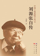 刘源张自传