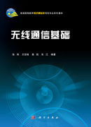 无线通信基础