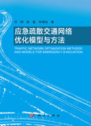 应急疏散交通网络优化模型与方法