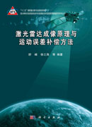 激光雷达成像原理与运动误差补偿方法