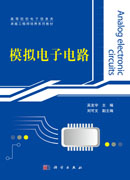模拟电子电路
