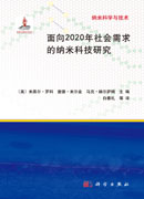 面向2020年社会需求的纳米科技研究