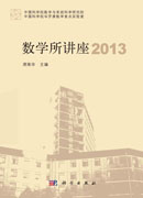 数学所讲座2013