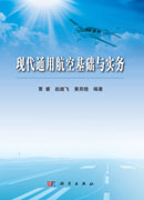 现代通用航空基础与实务