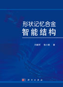 形状记忆合金智能结构