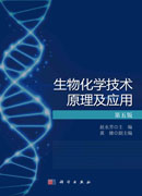 生物化学技术原理及应用（第五版）