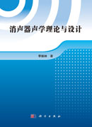 消声器声学理论与设计