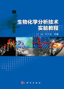 生物化学分析技术实验教程