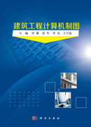 建筑工程计算机制图