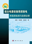 组合电器设备局部放电特高频检测与故障诊断
