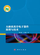 太赫兹真空电子器件原理与技术