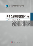 陶瓷与金属的连接技术（下册）