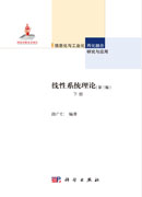 线性系统理论（第三版）下册