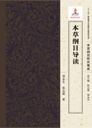 本草纲目导读——中国古代的百科全书