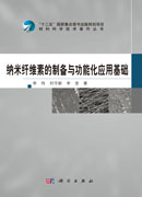 纳米纤维素的制备与功能化应用基础