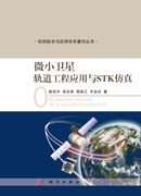 微小卫星轨道工程应用与STK仿真
