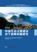中国生态文明建设重大战略研究丛书（全套9本）