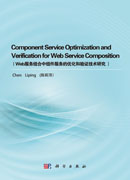 Component Service Optimization and Verification for Web Service Composition(Web服务组合中组件服务的优化和验证技术研究)