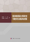 服役钢筋混凝土桥梁时变可靠性评估与剩余寿命预测