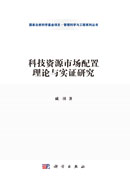 科技资源市场配置理论与实证研究