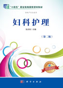 妇科护理（第二版）