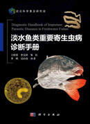 淡水鱼类重要寄生虫病诊断手册