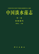 中国淡水藻志·典藏版（1988-2016年，20卷）