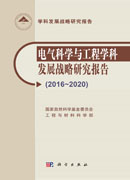 电气科学与工程学科发展战略研究报告（2016-2020）