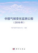 中国气候变化监测公报（2016年）