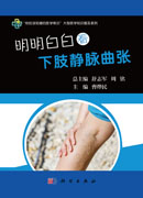 明明白白看下肢静脉曲张