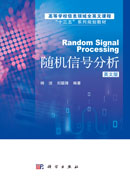 随机信号分析（英文版）（Random Signal Processing）