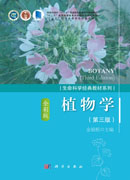植物学（第三版）