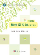 植物学实验（第二版）