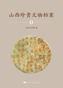 山西珍贵文物档案·2