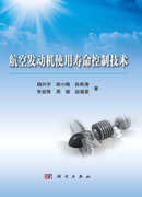 航空发动机使用寿命控制技术