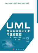 UML面向对象需求分析与建模教程——基于UML2.5标准（第二版）