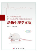 动物生理学实验