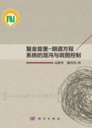 复金兹堡-朗道方程系统的混沌与斑图控制