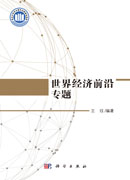 世界经济前沿专题