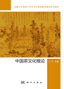 中国茶文化概论
