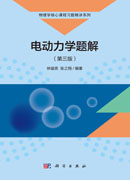电动力学题解（第三版）