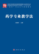 药学专业教学法