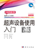 超声设备使用入门