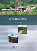 道孚崩科建筑