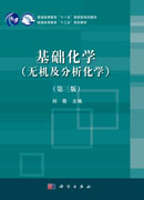 基础化学（无机及分析化学）（第三版）