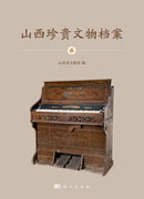 山西珍贵文物档案·6