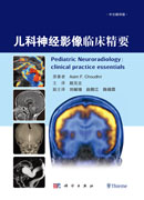 儿科神经影像临床精要（中文翻译版）